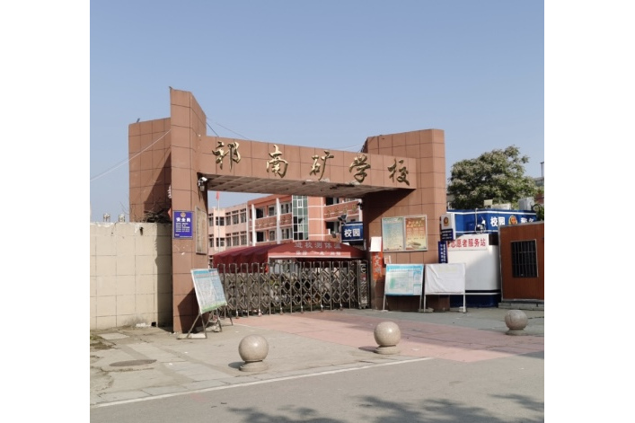 宿州市埇桥区祁南矿学校