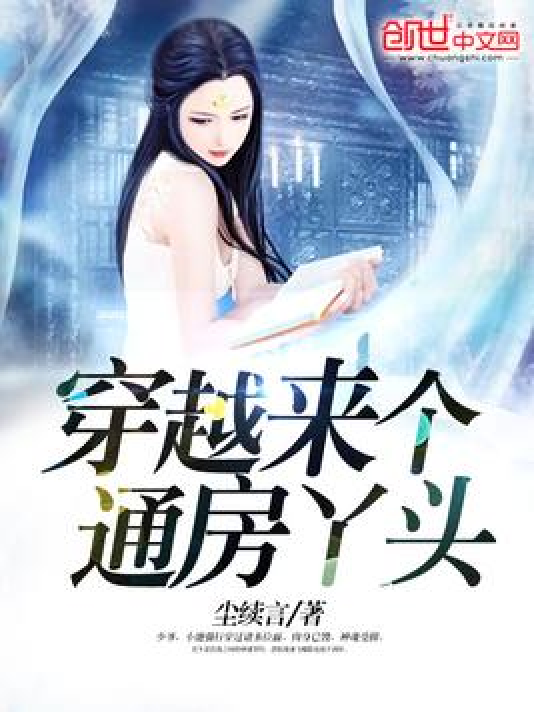 穿越来个通房丫头