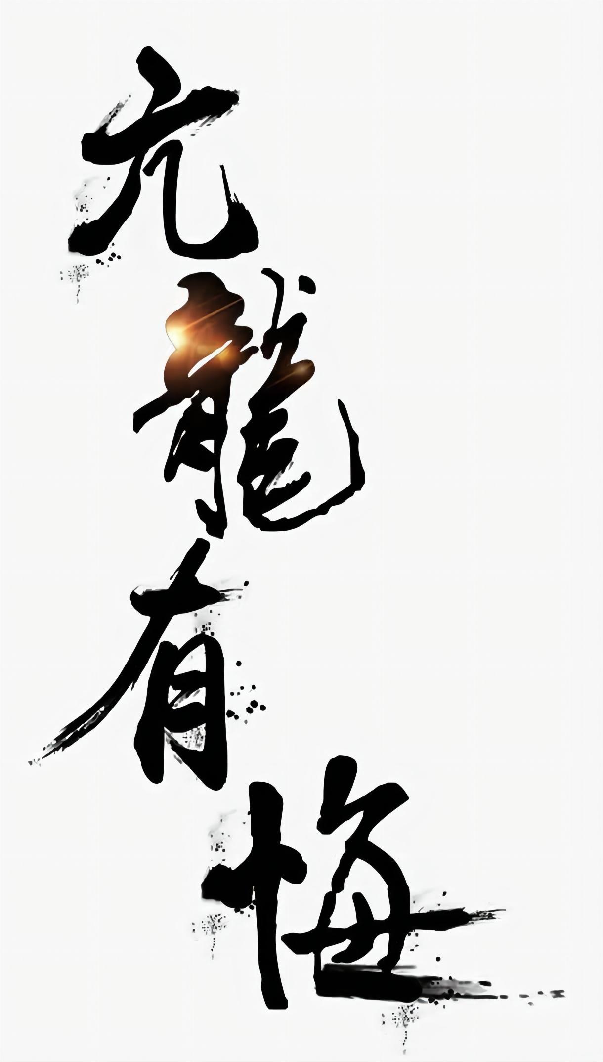 亢龙有悔