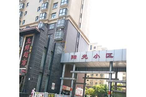 渭南市阳光小区