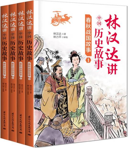 林汉达讲中国历史故事：春秋战国故事全4册_百度百科