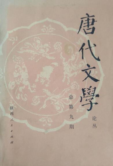 唐代文学论丛