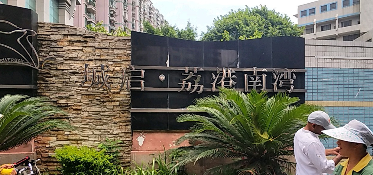 荔港南湾h区