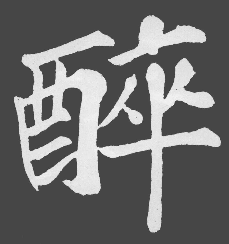  p>醉(拼音:zuì),汉语一级通用规范汉字(常用字).
