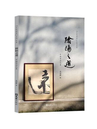 阴阳之道:中国书法之美