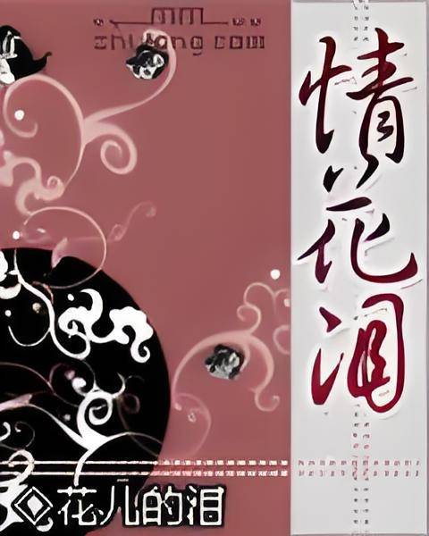 情花泪_百度百科