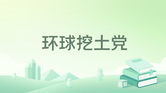 环球挖土党