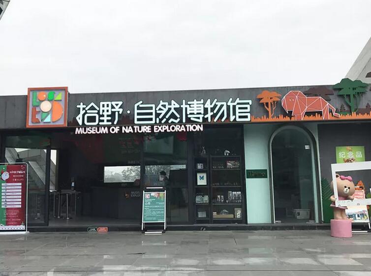 成都市成华区拾野自然博物馆