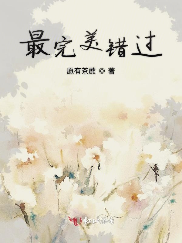 最完美错过
