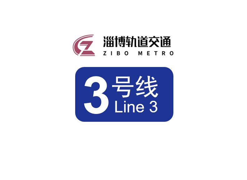 淄博轨道交通3号线