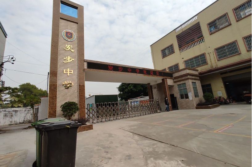 广州市花都区炭步镇炭步初级中学