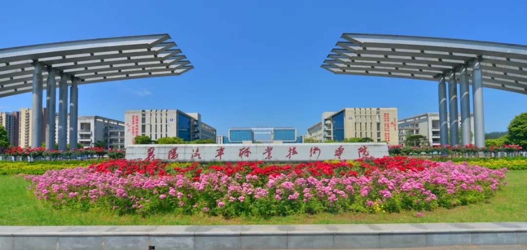 襄阳汽车职业技术学院