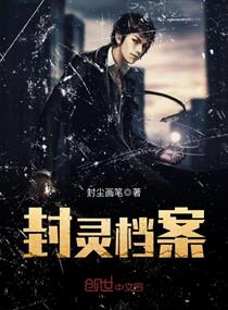  p>《封灵档案》是连载于潇湘书院的一部仙侠类网络小说,作者是封尘