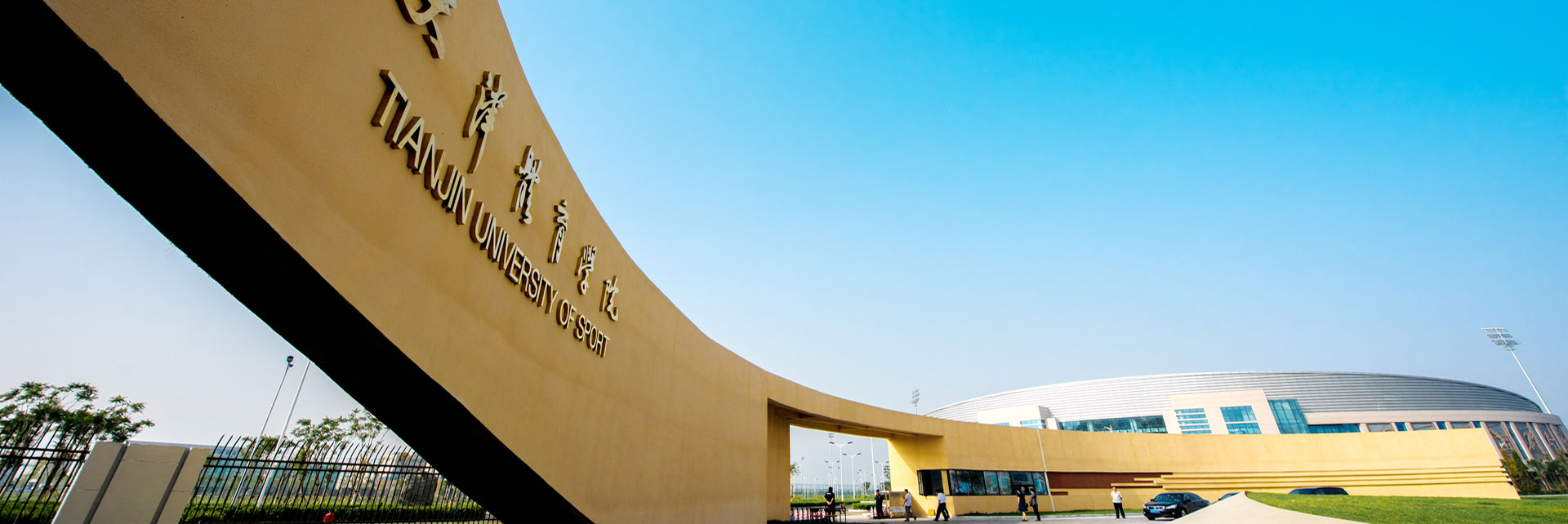  p>天津体育学院( i>tianjin university of sport /i>)是公办全日制