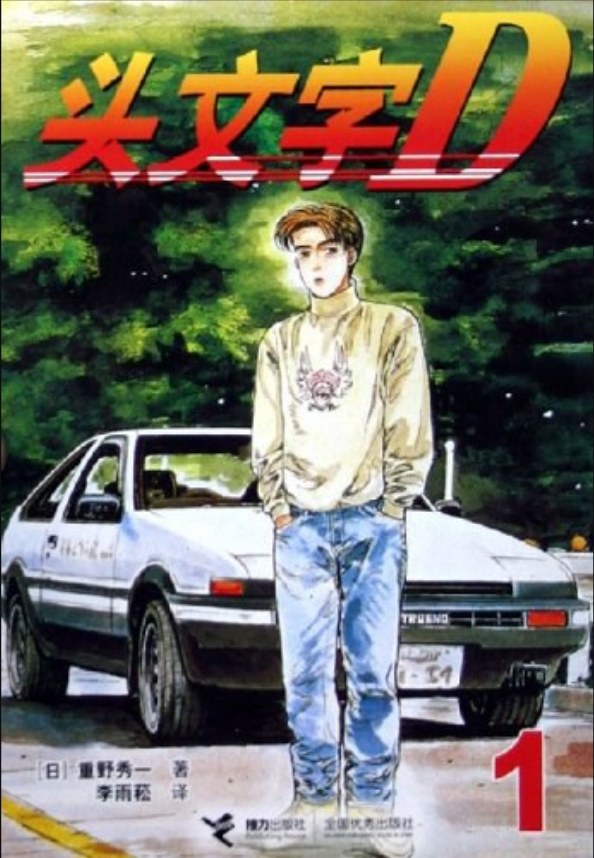 《头文字d1》是2005年接力出版社出版的图书,作者是重野秀一.