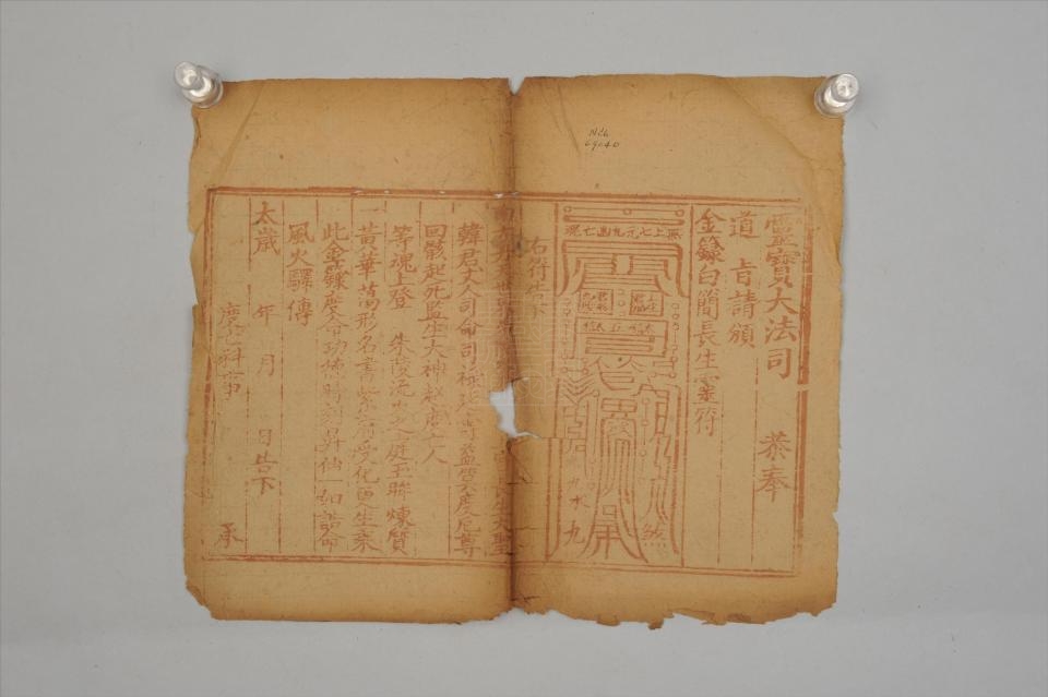 民国金箓白简长生灵符