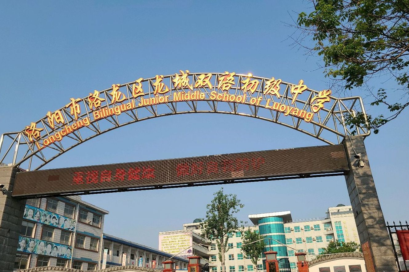 河南省洛阳市洛龙区龙城双语实验初级中学