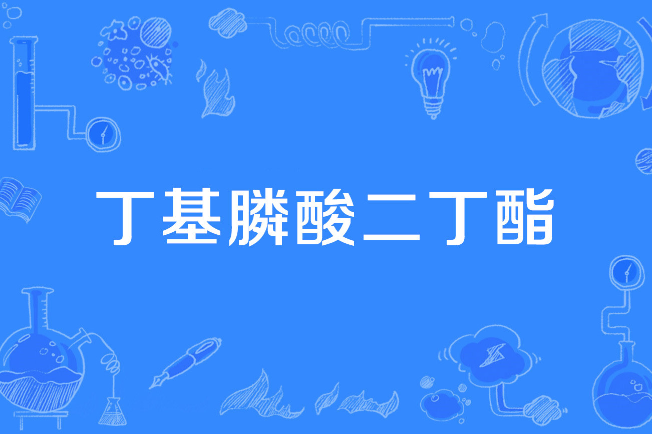  p>丁基膦酸二丁酯(dibutyl butyl-phosphonate)是2019年 a target="