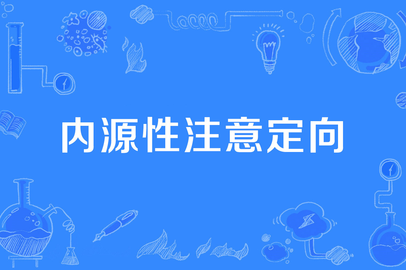 内源性注意定向