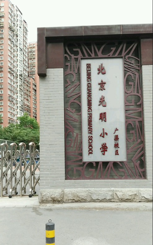 北京光明小学(广渠校区)