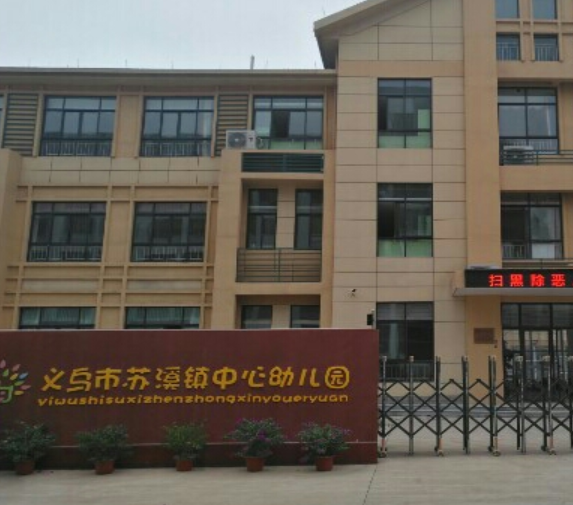 义乌市苏溪镇中心幼儿园