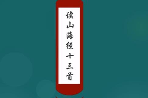 读《山海经》其十一