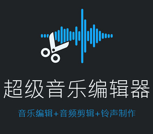 是一款免费专业的音频剪辑软件,支持对mp3,m4a,aac等多种格式文件进行