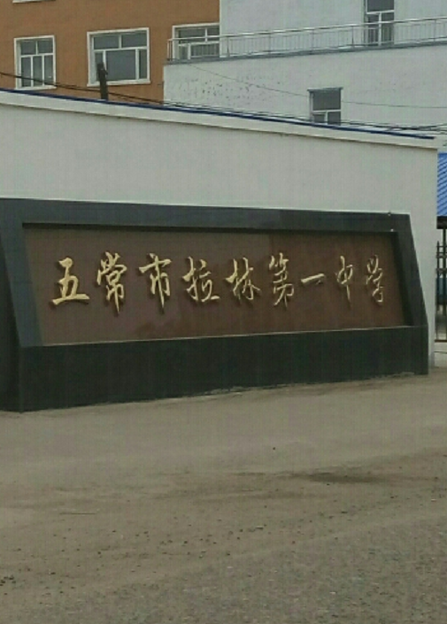 哈尔滨市五常市拉林第一中学校