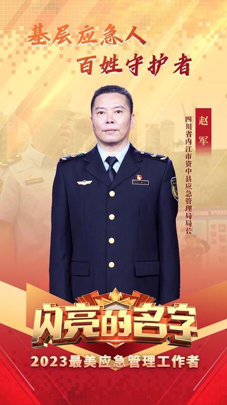  p data-id="tlvfl3sswuzt"> b>赵军,四川省内江市资中县应急管理局