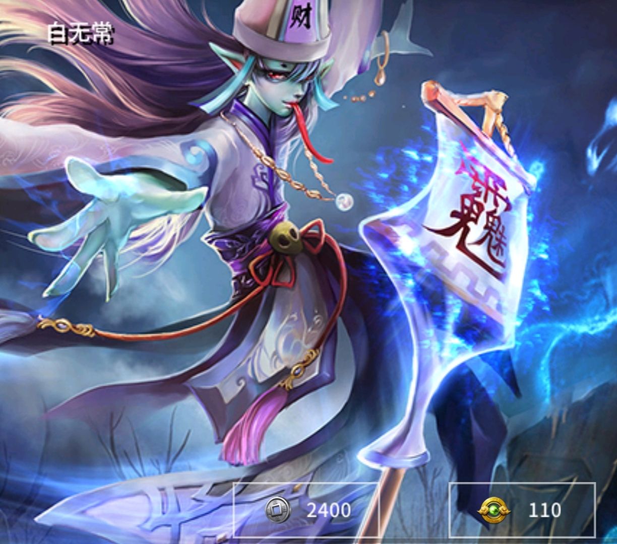 白无常