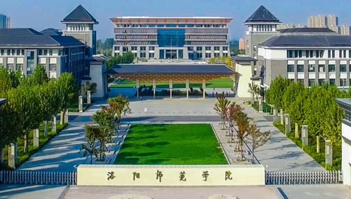 洛阳师范学院