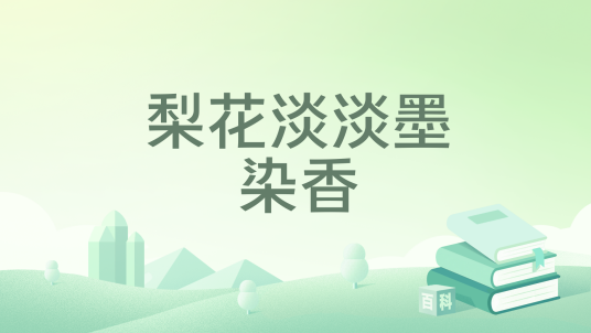 梨花淡淡墨染香_百度百科