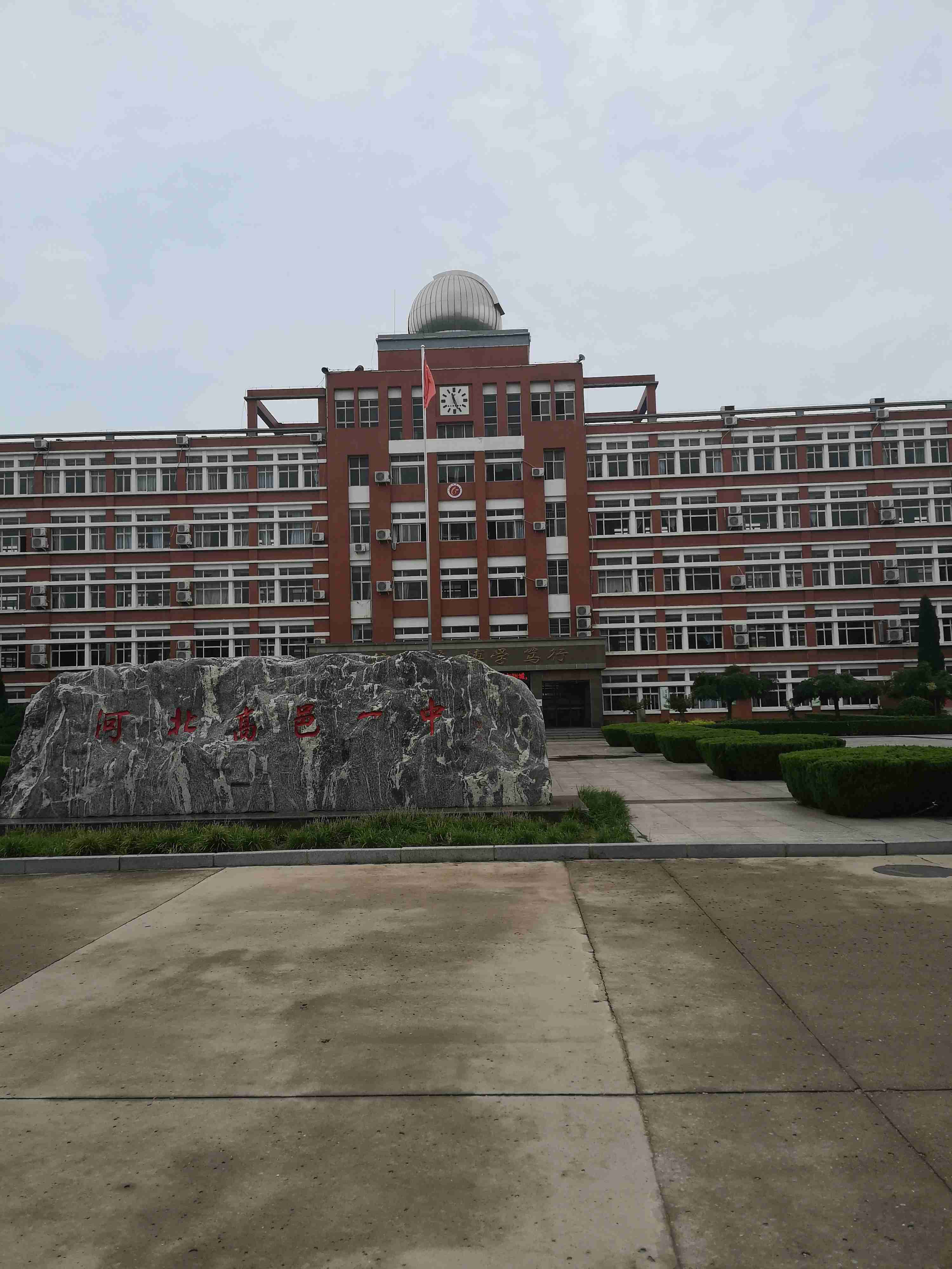 河北省高邑县第一中学