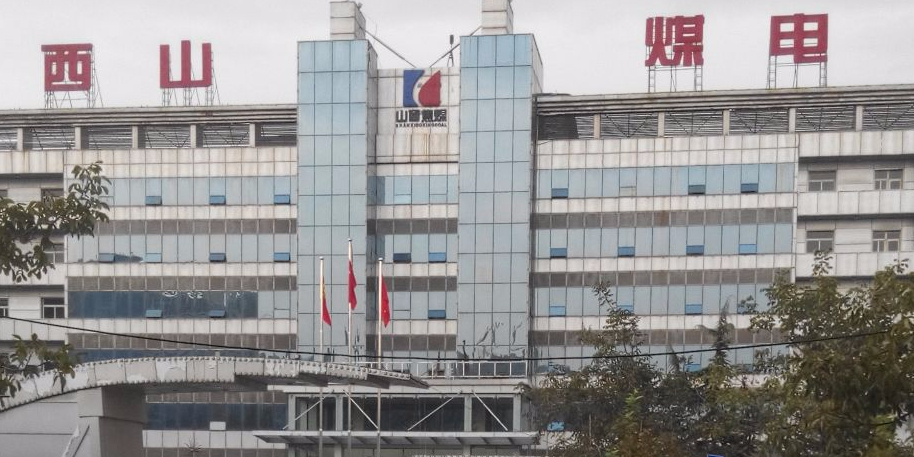 西山煤电(集团)有限责任公司