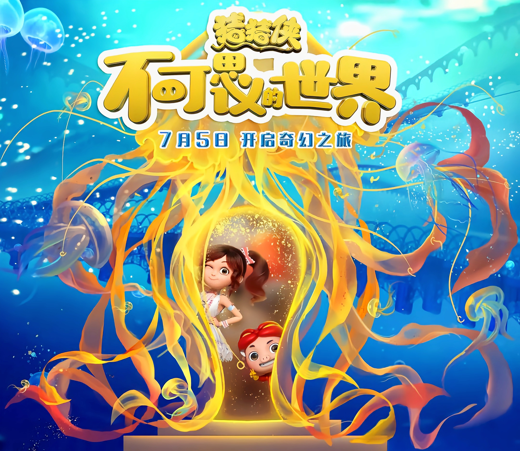 猪猪侠·不可思议的世界