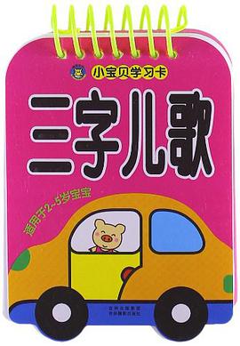 三字儿歌-小宝贝学习卡-适用于2-5岁宝宝