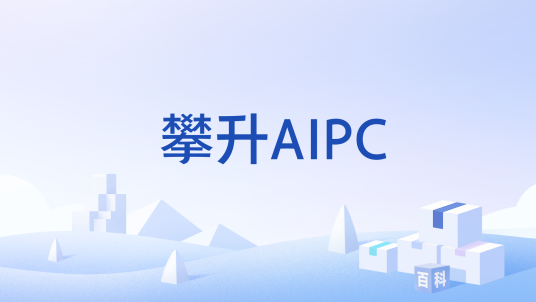 攀升AIPC_百度百科