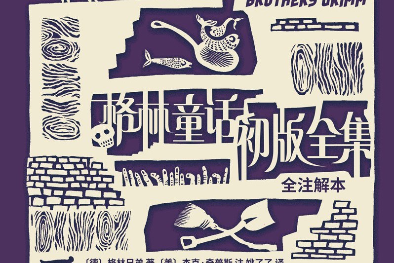 格林童话初版全集