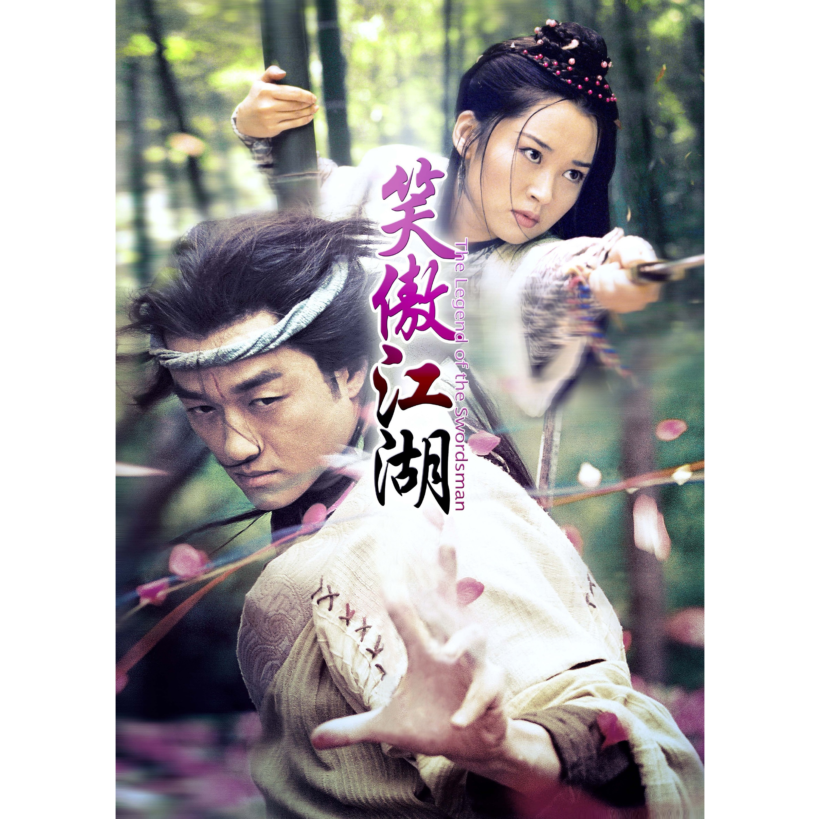 笑傲江湖（2001年李亚鹏、许晴主演的电视剧）_百度百科