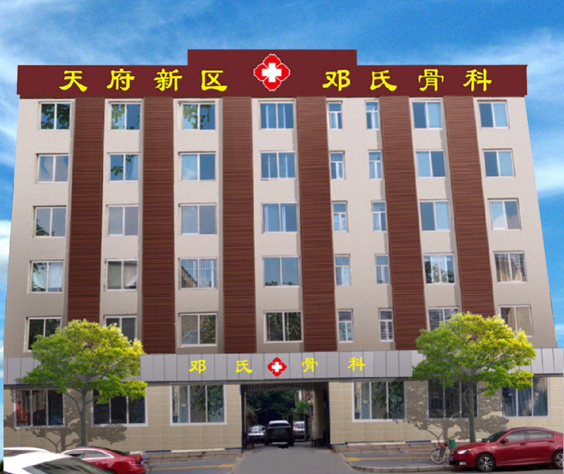 成都天府新区邓氏骨科医院有限公司