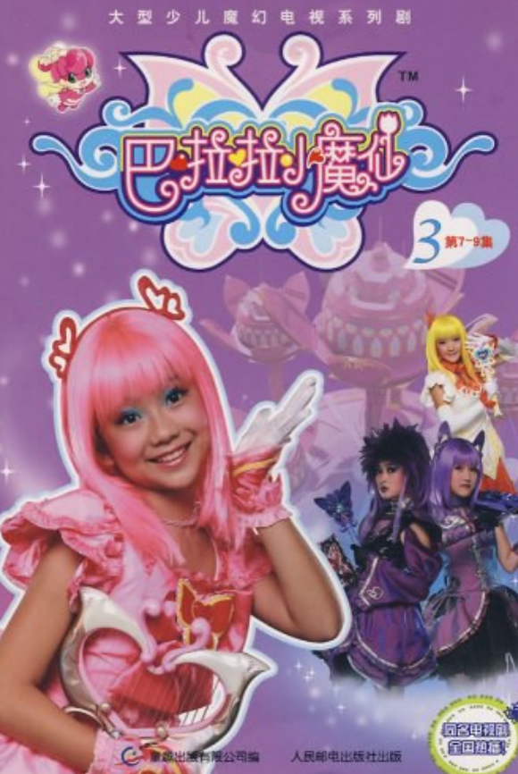 巴啦啦小魔仙