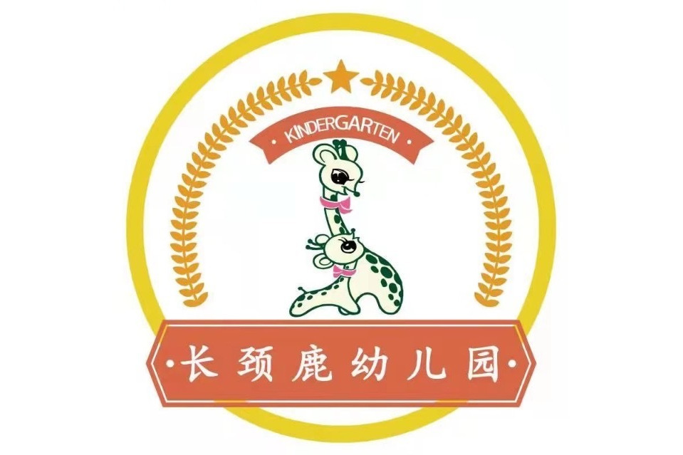 北京市顺义区长颈鹿幼儿园