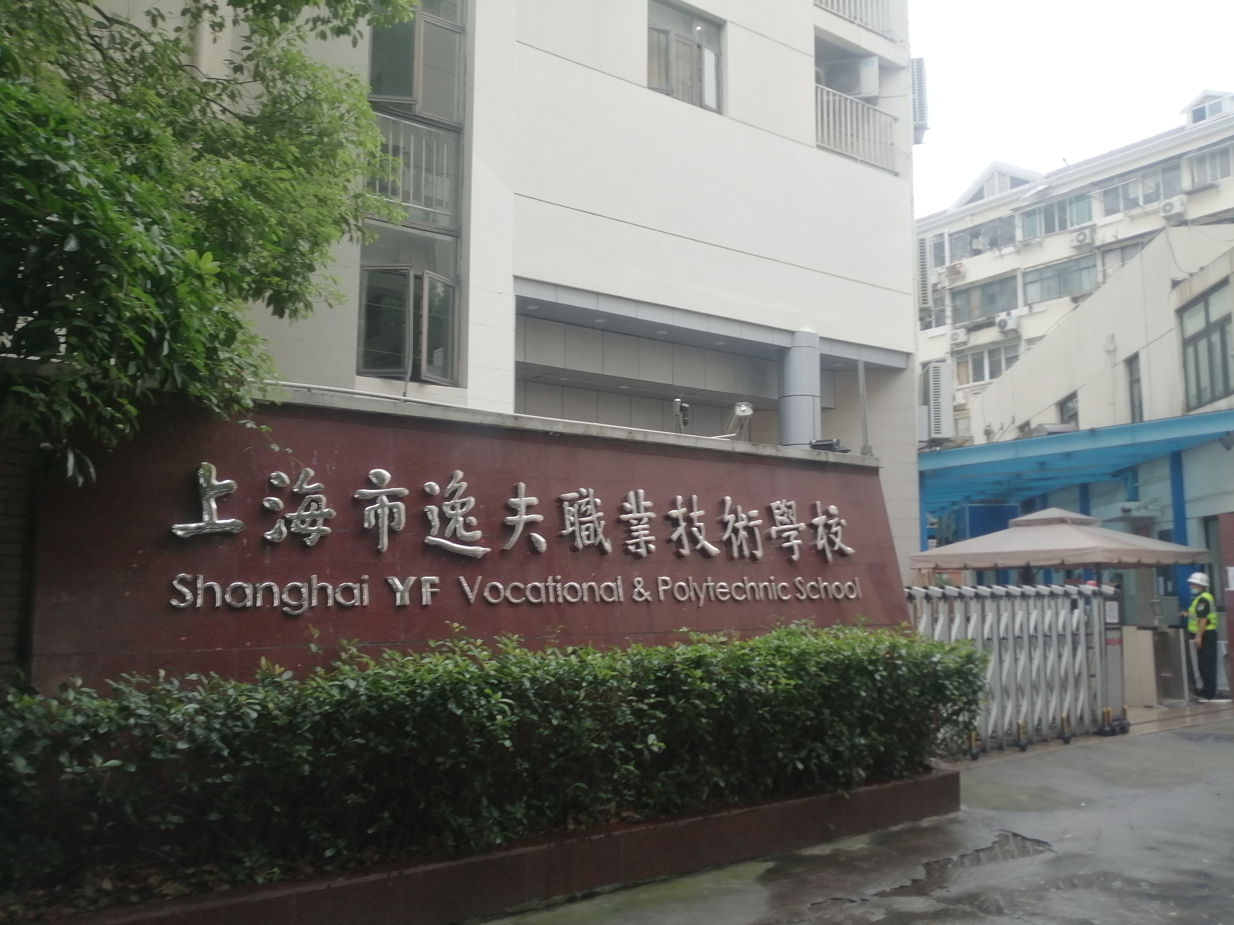 上海市逸夫职业技术学校