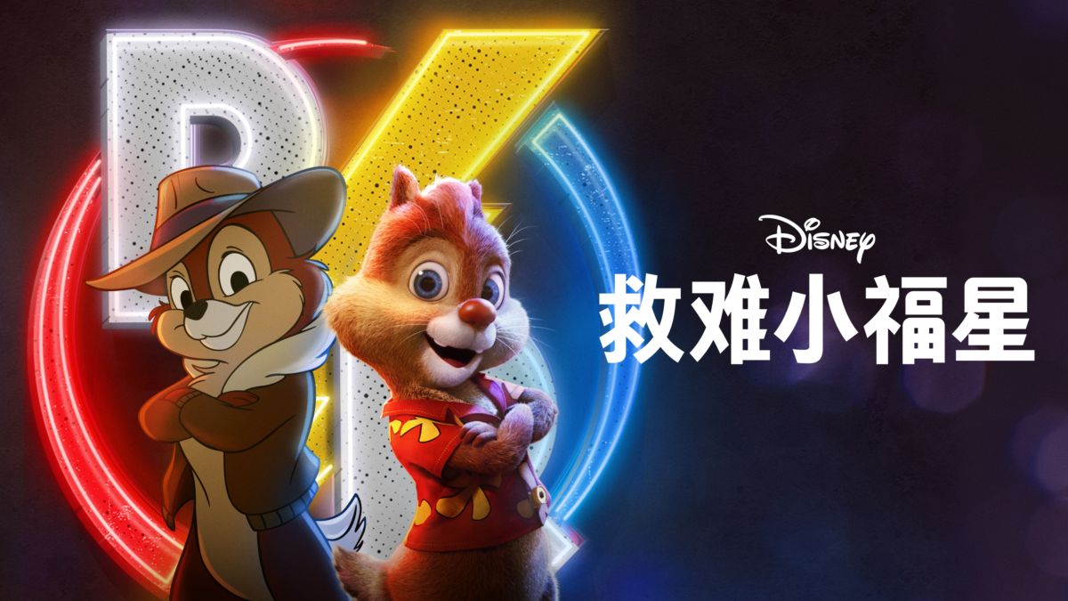 奇奇与蒂蒂:救援突击队