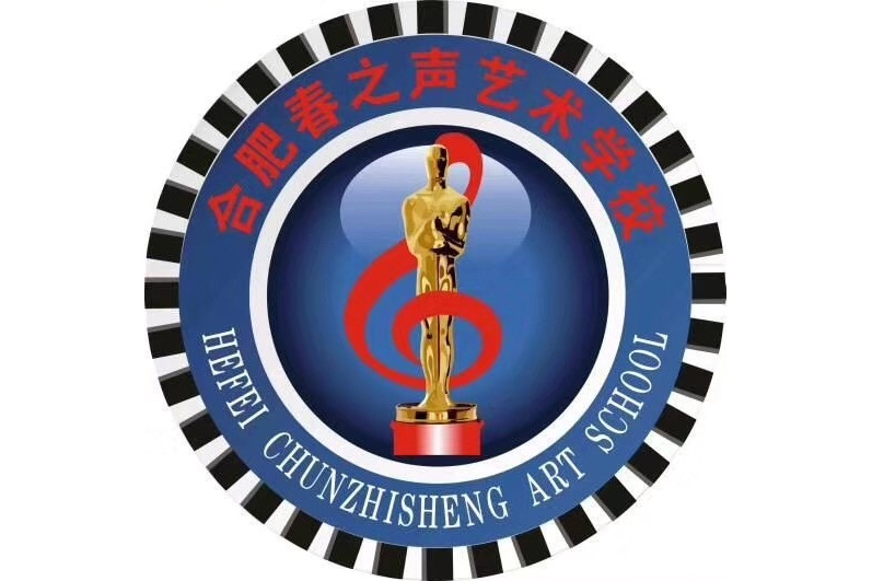 合肥春之声艺术学校