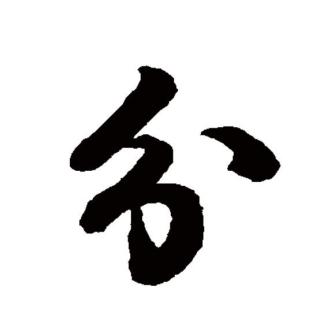 分（汉语文字）_百度百科