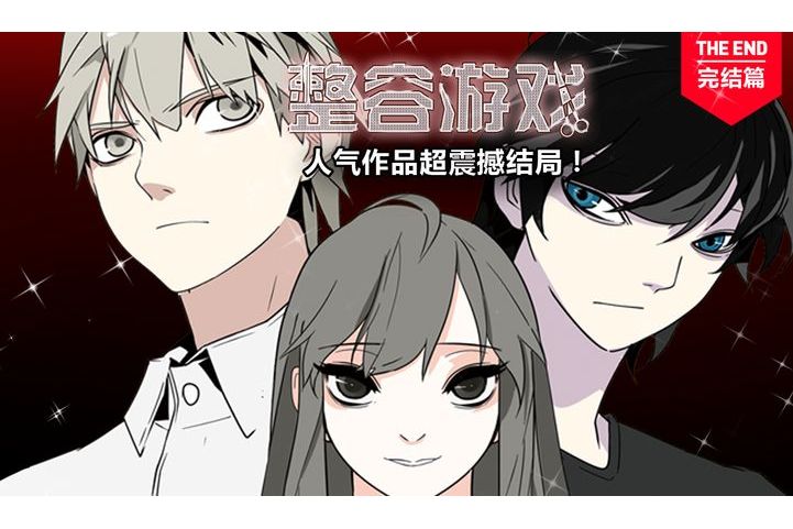  p>《整容游戏》是漫画家金丘于2015年9月19日开始在 a target="