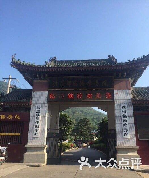 陕西省临潼疗养院