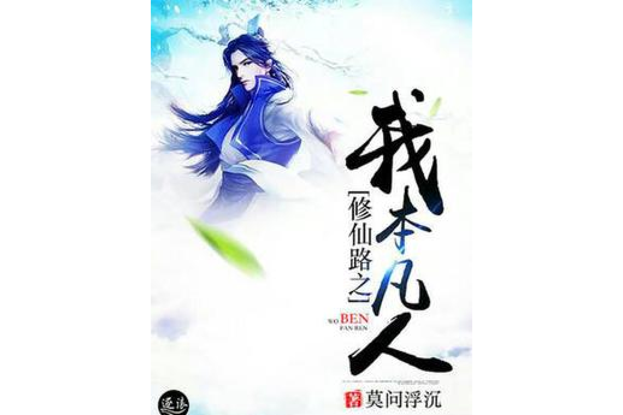 修仙路之我本凡人