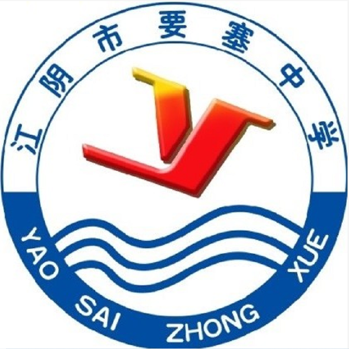 江阴市要塞中学